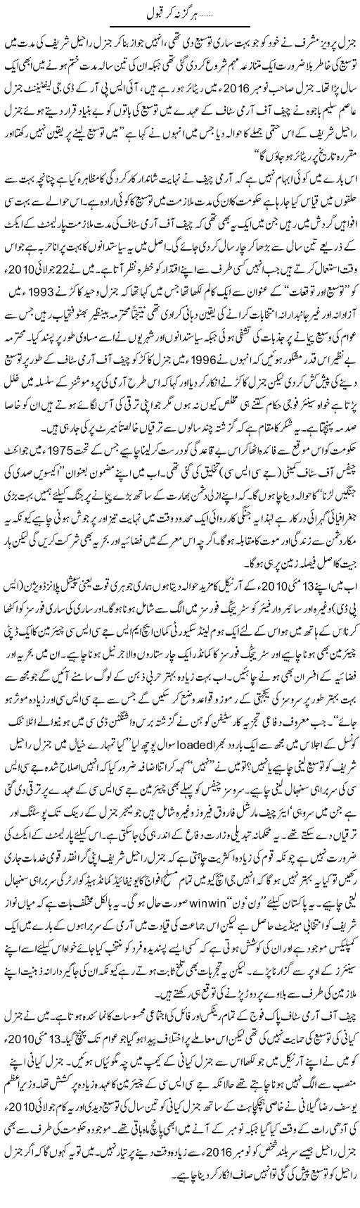 Hargiz Na Kar Qubool | Ikram Sehgal | Daily Urdu Columns