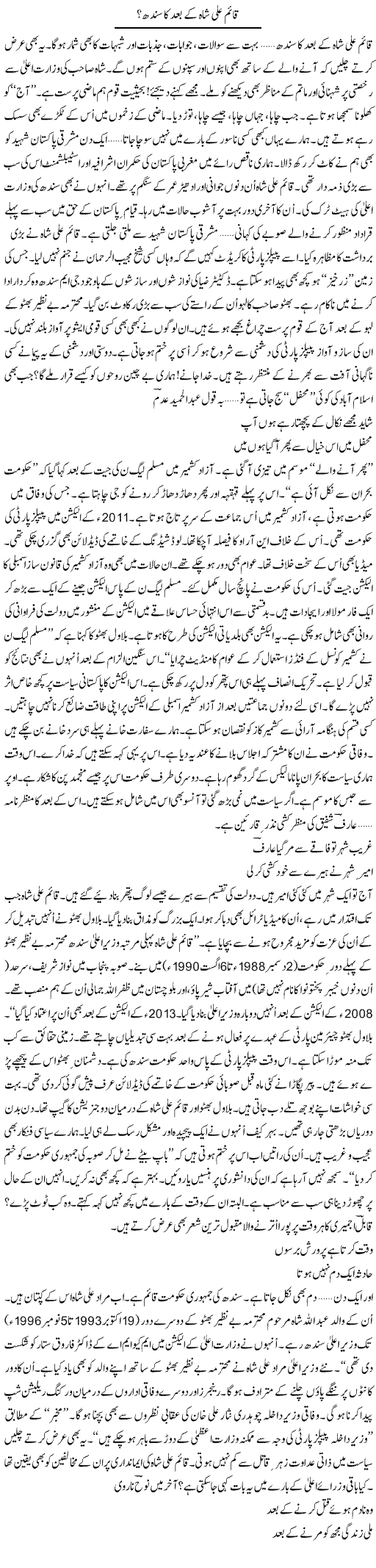 Qaim Ali Shah Ke Baad Ka Sindh? | Ejaz Hafeez Khan | Daily Urdu Columns