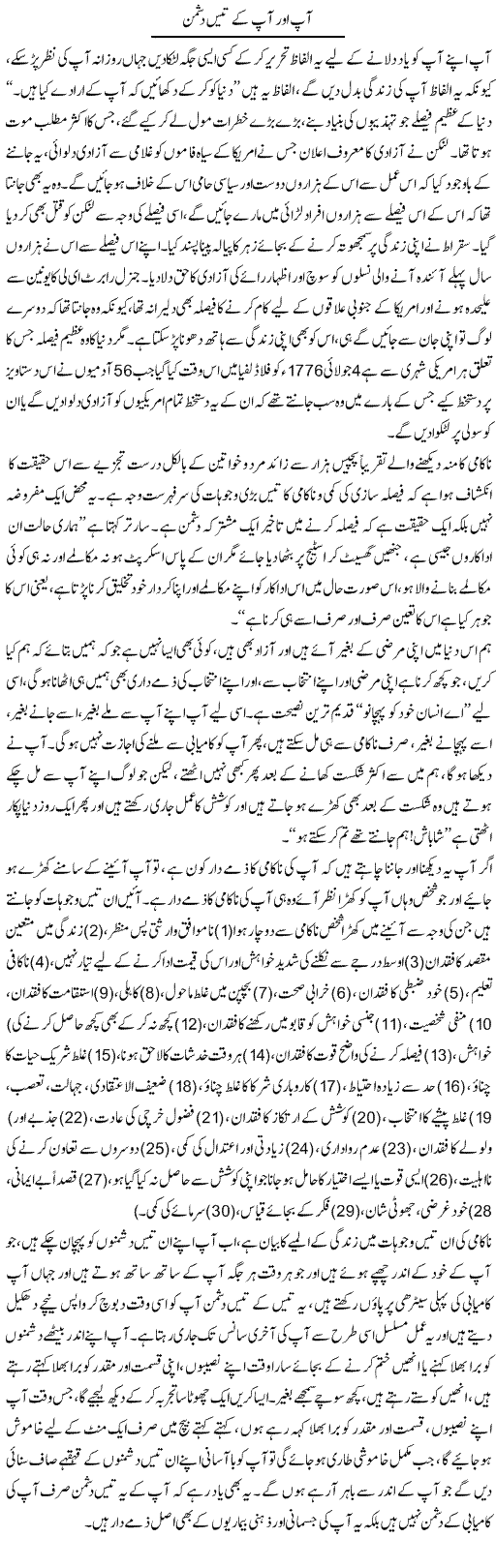 Aap Aur Aap Ke Tees Dushman | Aftab Ahmad Khanzada | Daily Urdu Columns