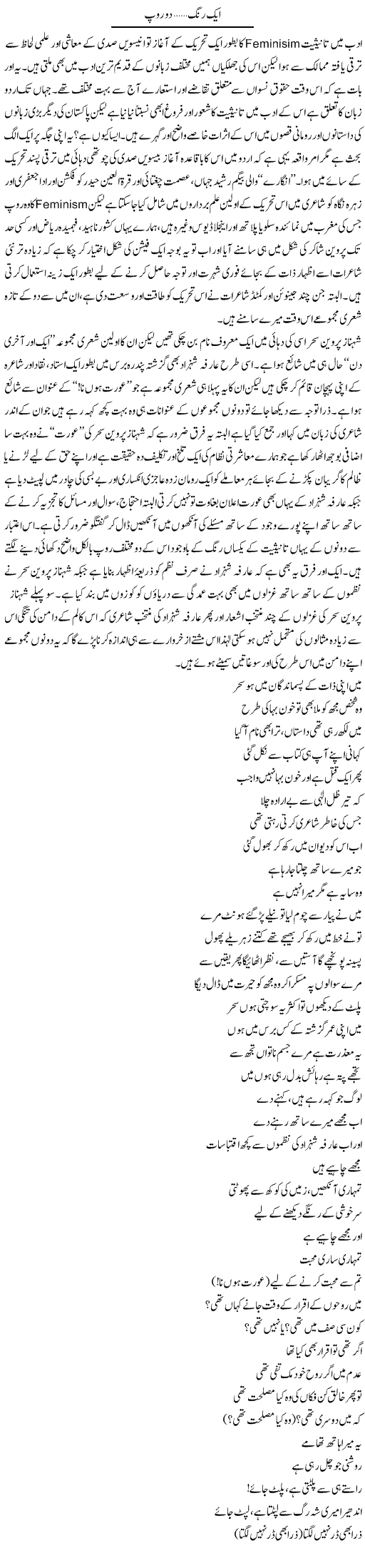 Aik Rang, Do Roop | Amjad Islam Amjad | Daily Urdu Columns