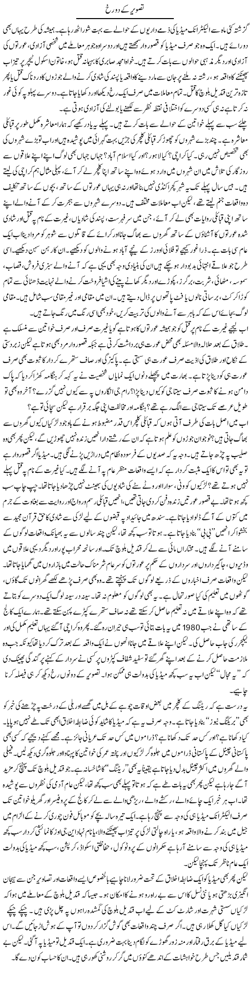 Tasveer Ke Do Rukh | Raees Fatima | Daily Urdu Columns