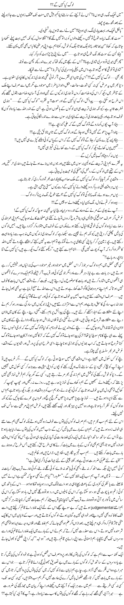 Log Kia Kahain Ge? | Shereen Haider | Daily Urdu Columns