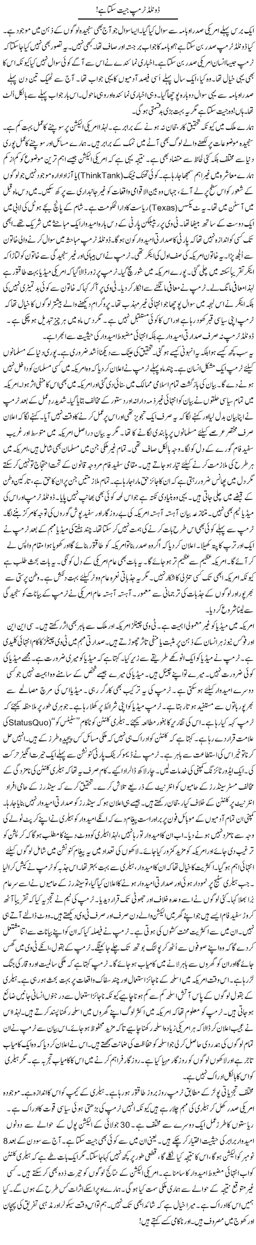 Donald Trump Jeet Sakta Hai | Rao Manzar Hayat | Daily Urdu Columns