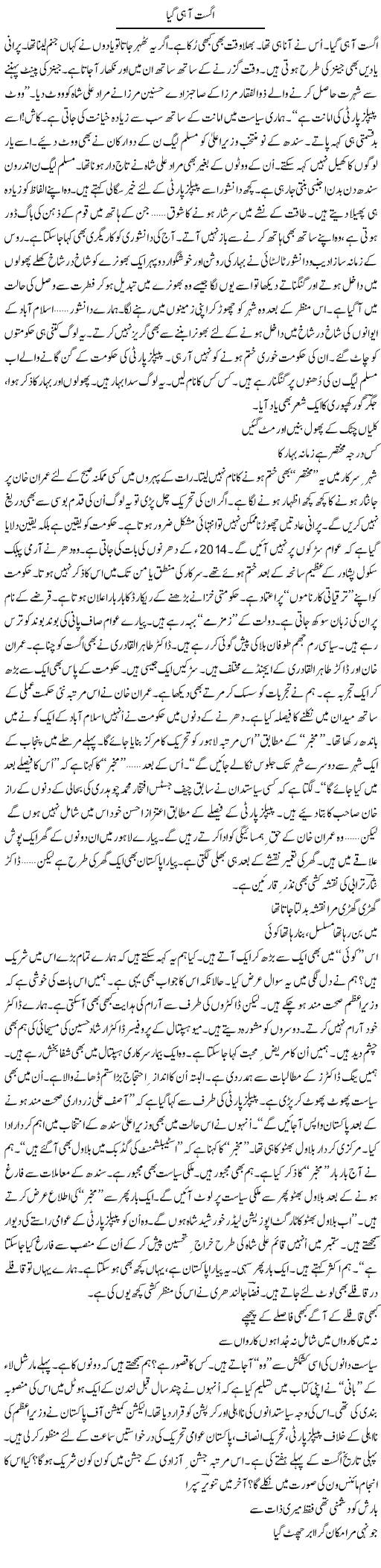 August Aa Hi Gaya | Ejaz Hafeez Khan | Daily Urdu Columns