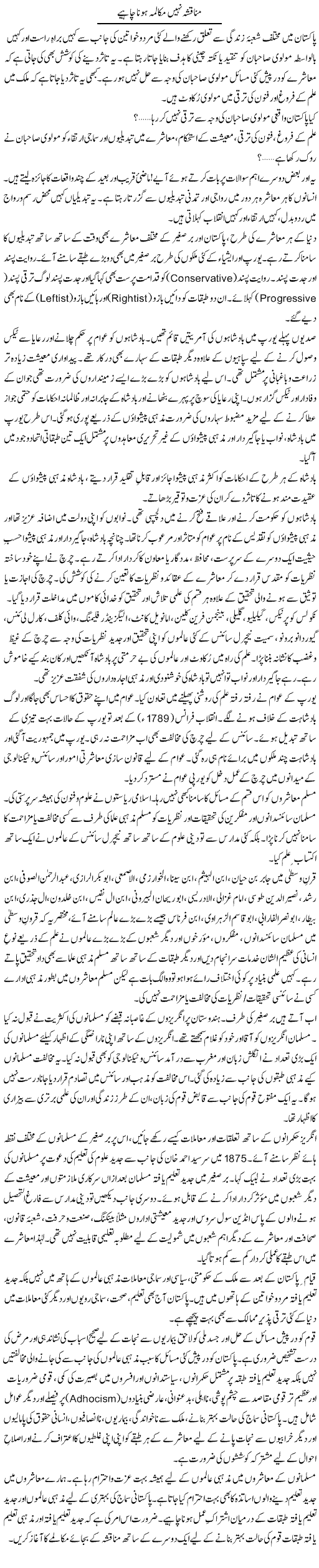 Munaqsha Nahi Mukalama Hona Chahiye | Dr. Waqar Yousuf Azeemi | Daily Urdu Columns