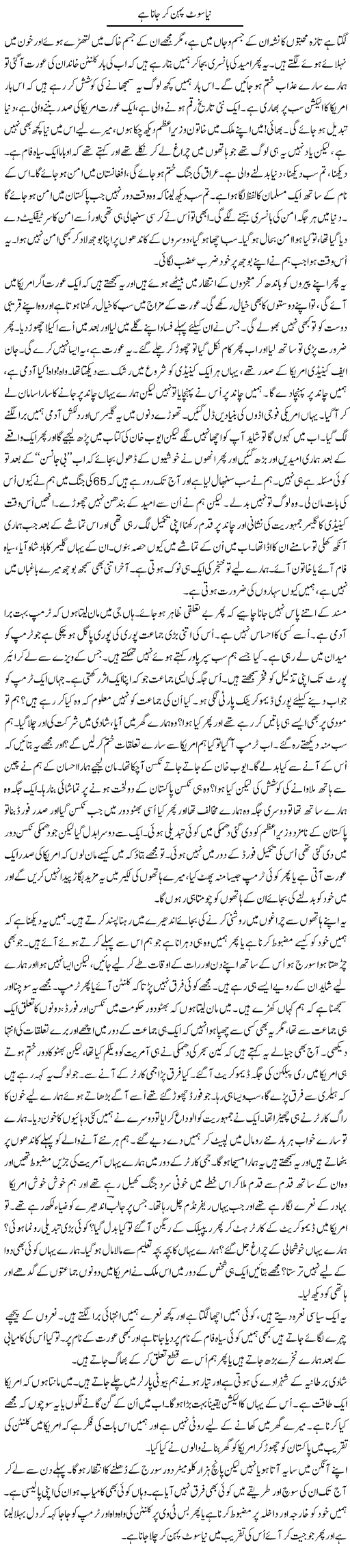 Naya Suit Pehan Ker Jana Hai | Anees Mansori | Daily Urdu Columns