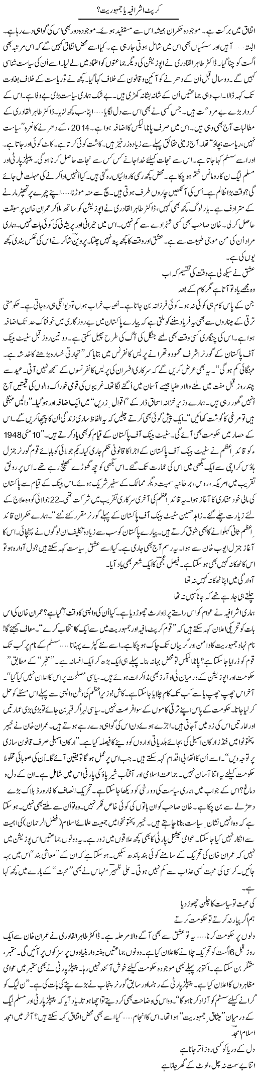 Corrupt Ashrafia Ya Jamhuriat? | Ejaz Hafeez Khan | Daily Urdu Columns