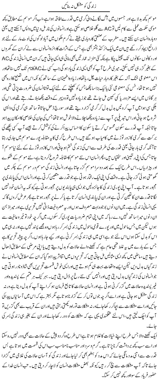 Zindagi Ko Mushkil Na Banaain | Abdul Qadir Hassan | Daily Urdu Columns