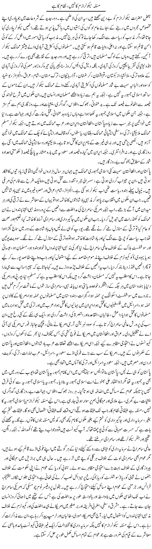 Masla Secularism Ka Nahi, Nizam Ka Hai | Zubair Rehman | Daily Urdu Columns