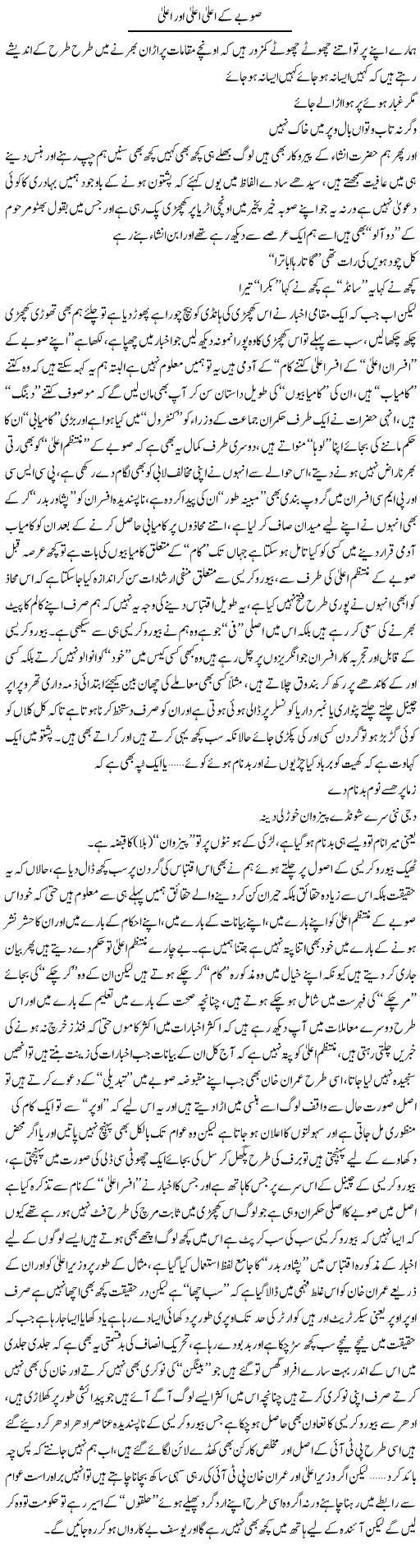 Subay Ke Aala Aala Aur Aala | Saad Ullah Jan Barq | Daily Urdu Columns