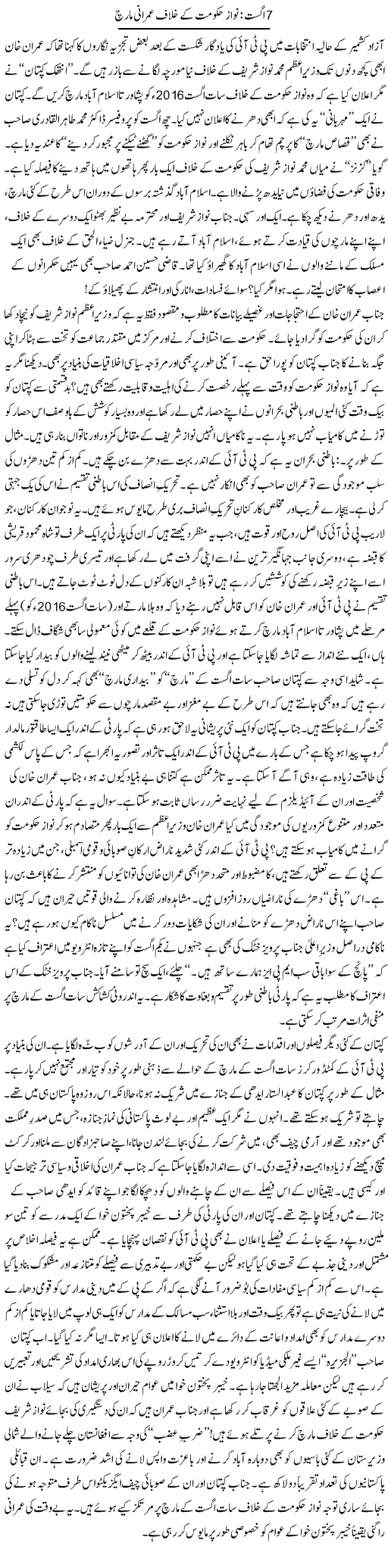 7 august: nawaz hakumat ke khilaf imrani march | Tanveer Qaisar Shahid | Daily Urdu Columns