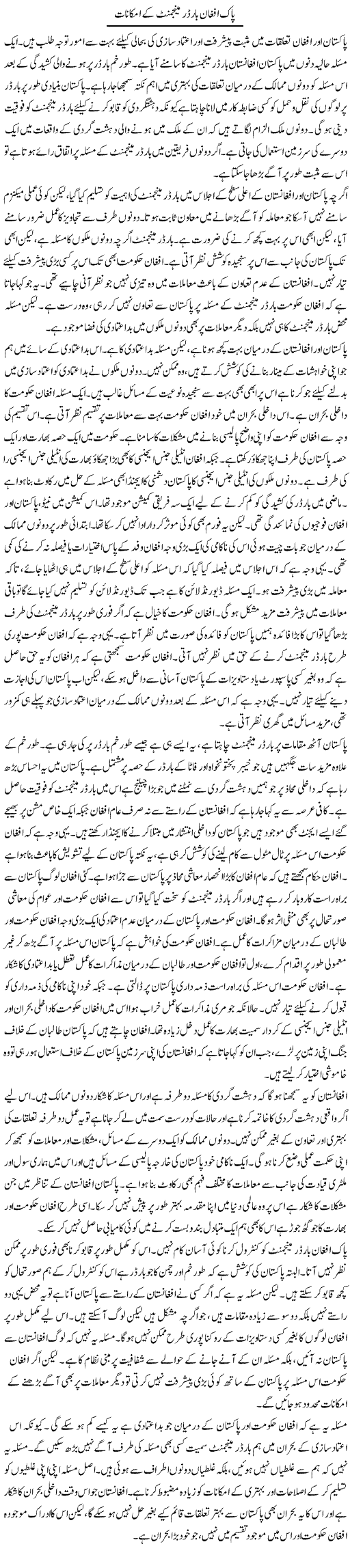 Pak afghan border management ke imkanaat | Salman Abid | Daily Urdu Columns