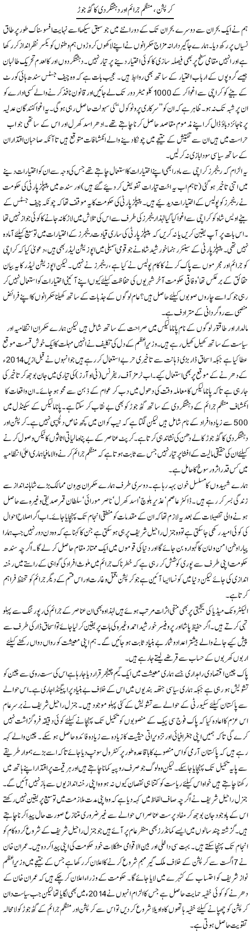 Corruption, Munazzam Juraim Aur Dehsatgardi Ka Gath Jor | Ikram Sehgal | Daily Urdu Columns