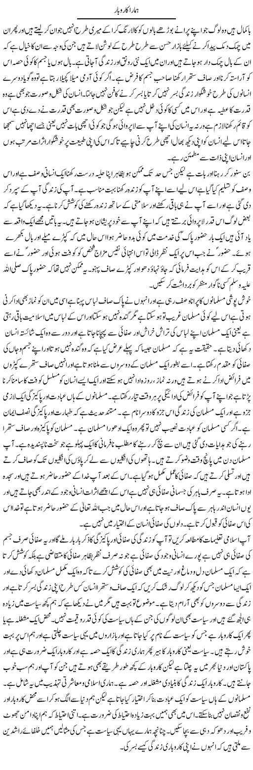 Hamara Karobar | Abdul Qadir Hassan | Daily Urdu Columns