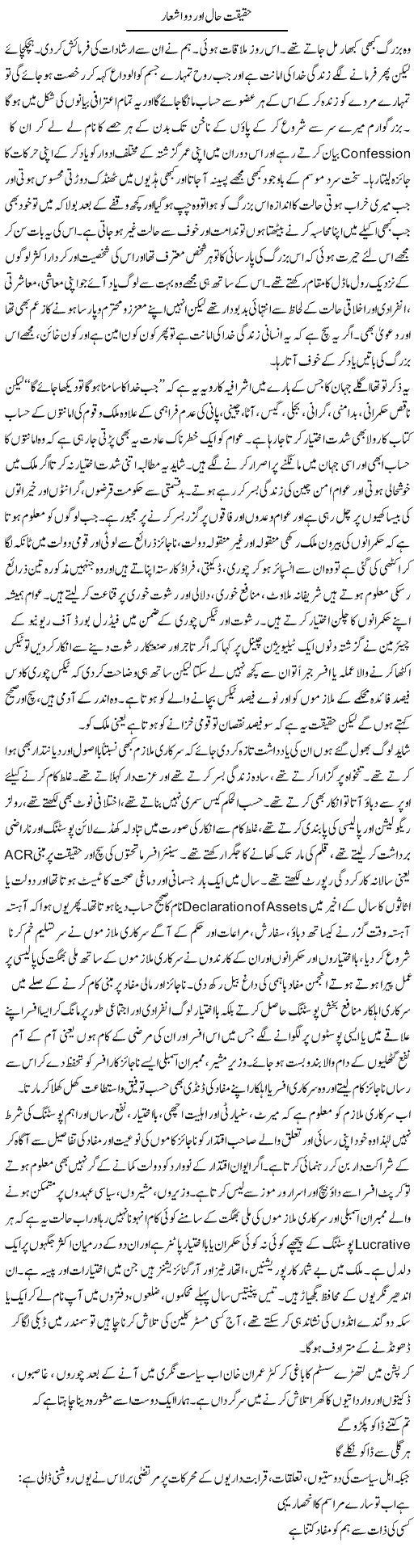 Haqeeqat e Haal Aor Do Ashaar | Hameed Ahmad Sethi | Daily Urdu Columns