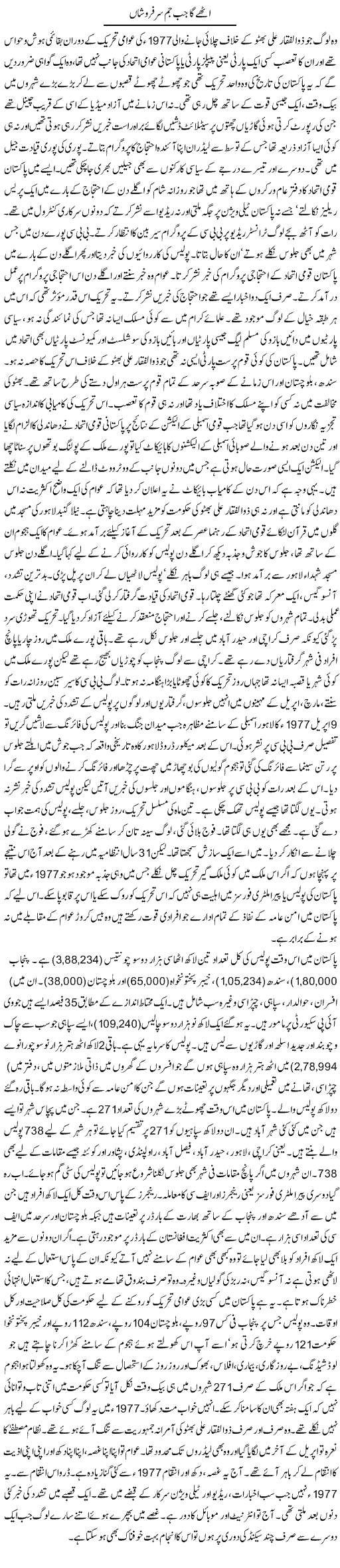 Uthay Ga Jab Jam Sar Faroshan | Orya Maqbool Jan | Daily Urdu Columns
