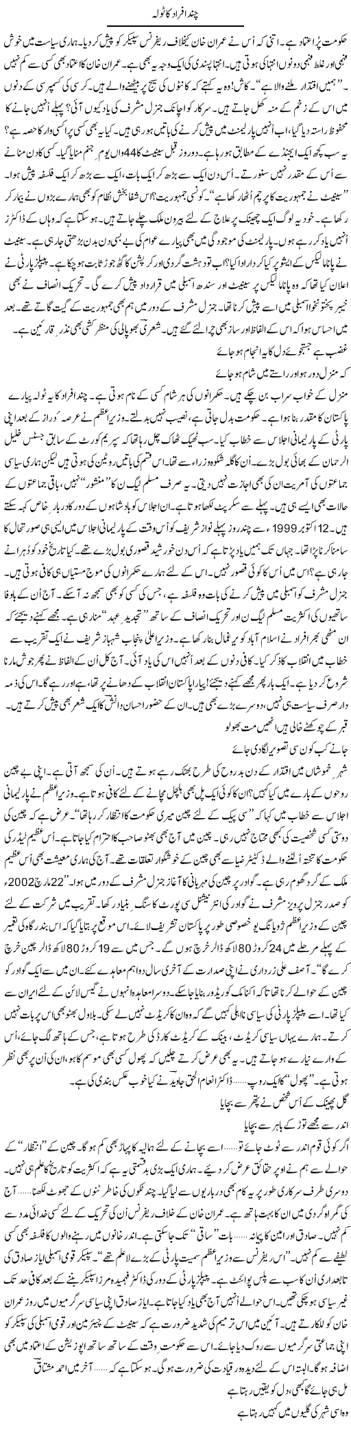 Chand Afraad Ka Tola | Ejaz Hafeez Khan | Daily Urdu Columns