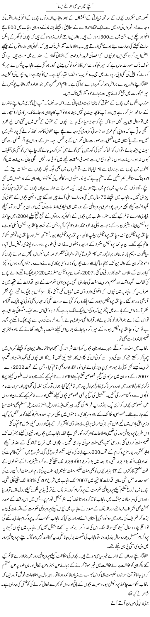 Bachay Ghair Siasi Hotay Hain | Asghar Abdullah | Daily Urdu Columns