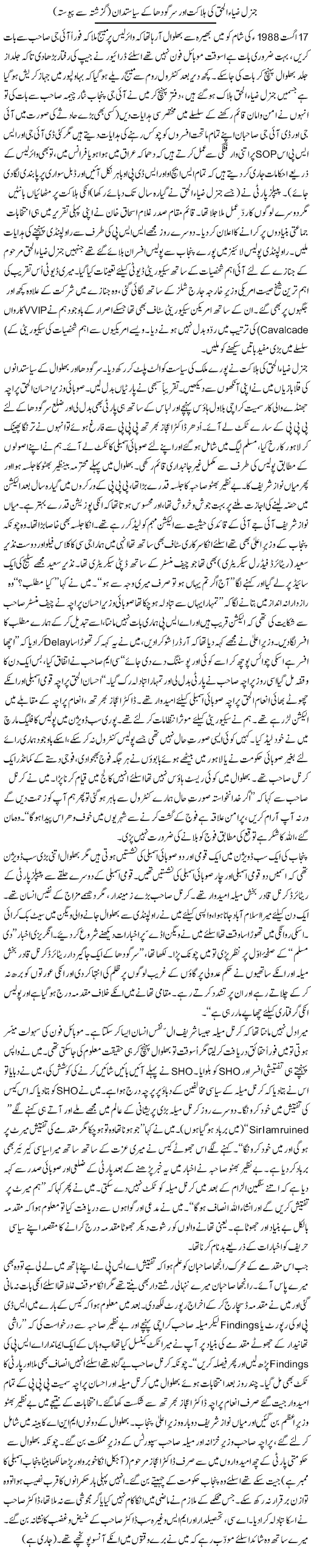 General Zia Ul Haq Ki Halakat Aur Sargodha Ke Siasatdan (guzishta Se Pewasta) | Zulfiqar Ahmed Cheema | Daily Urdu Columns