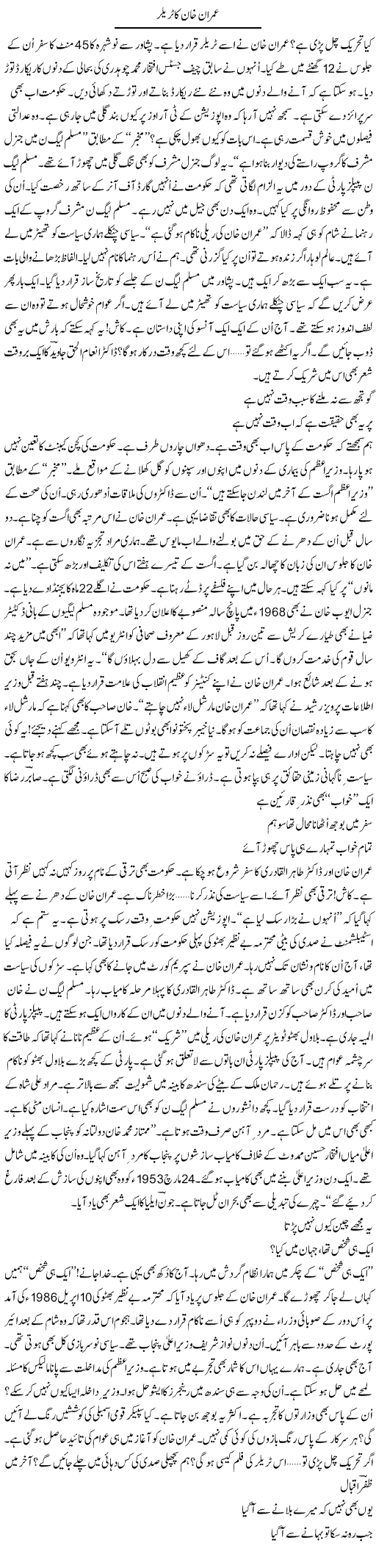 Imran Khan Ka Trailer | Ejaz Hafeez Khan | Daily Urdu Columns