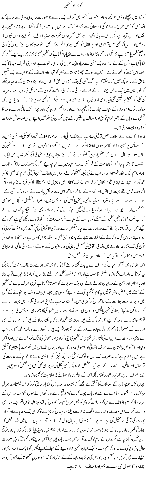 Quetta Aur Kashmir | Amjad Islam Amjad | Daily Urdu Columns