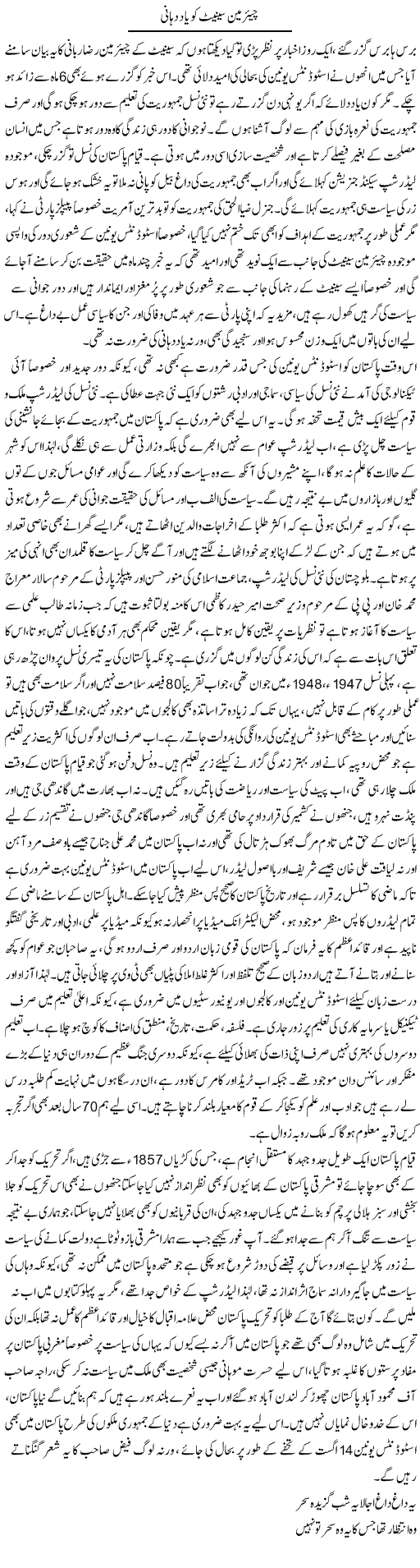 Chairman Senate Ko Yaad Dehani | Anees Baqar | Daily Urdu Columns