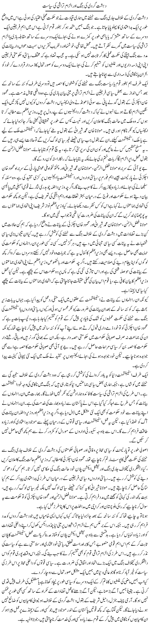 Dehshatgardi Ki Jung Aor Ilzam Tarashi Ki Siasat | Salman Abid | Daily Urdu Columns