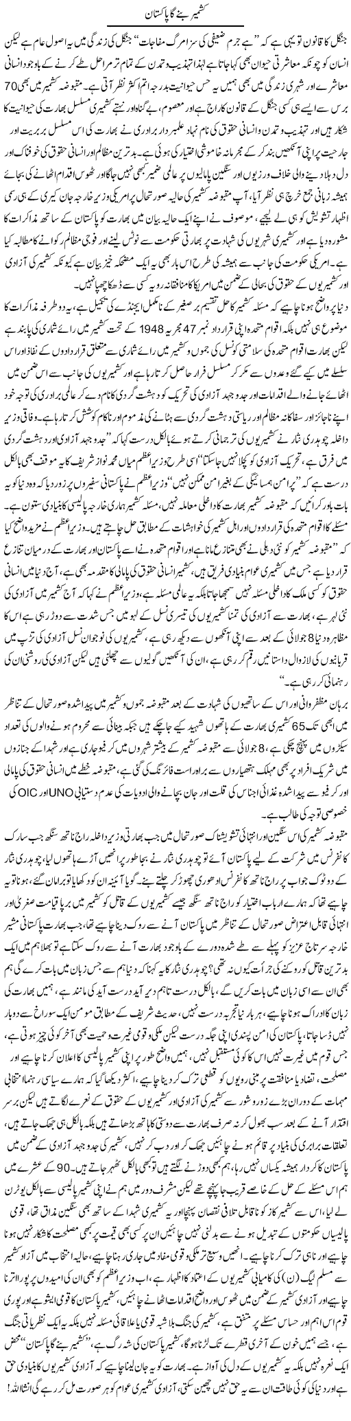 Kashmir banay ga Pakistan | Dr. Muhammad Tayyab Khan Singhanvi | Daily Urdu Columns