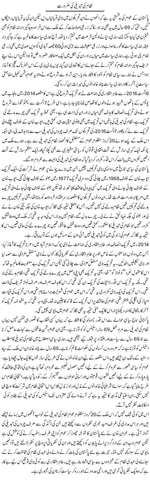 Nizam Ki Tabdeeli Ki Zaroorat | Zahir Akhter Bedi | Daily Urdu Columns