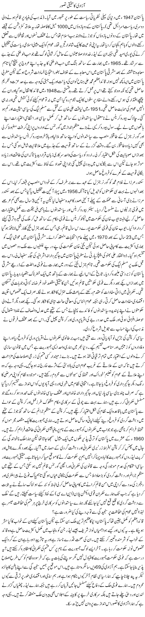 Azadi Ka Haqeeqi Tasawur | Ikram Sehgal | Daily Urdu Columns