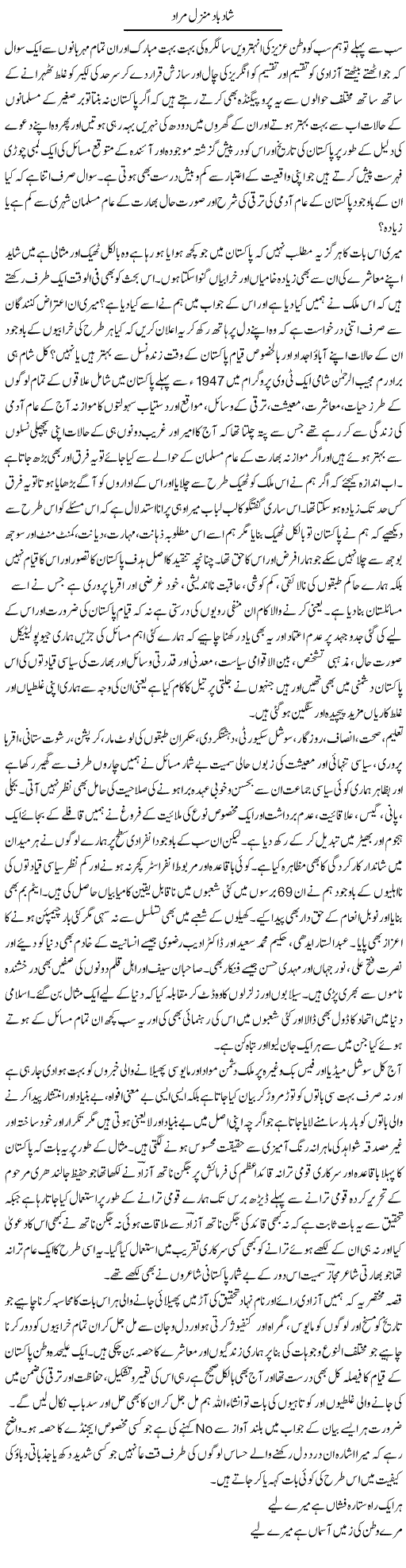 Shaad Bad Manzil Murad | Amjad Islam Amjad | Daily Urdu Columns