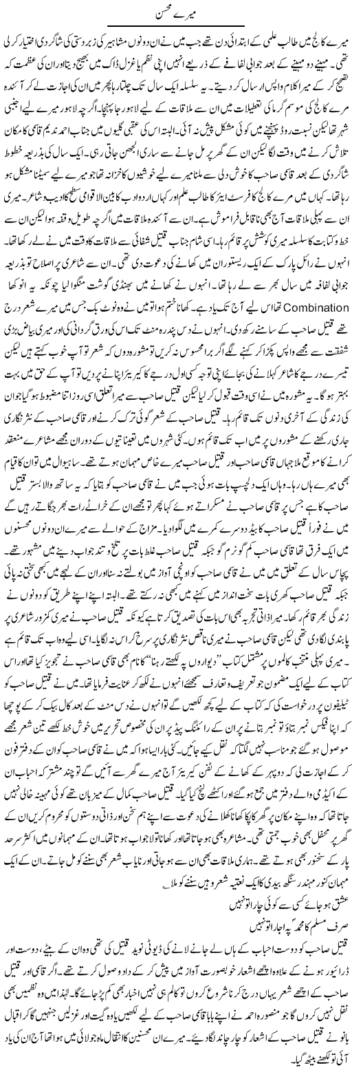 Mere Mohsin | Hameed Ahmad Sethi | Daily Urdu Columns