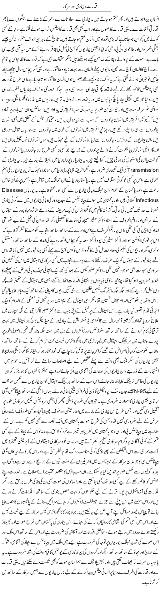 Qudrat, Beemari Aor Sarkar | Dr. Afaan Qaiser | Daily Urdu Columns
