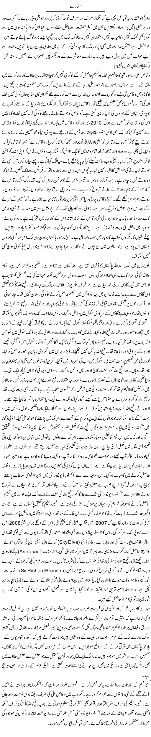 Sitaaray | Rao Manzar Hayat | Daily Urdu Columns