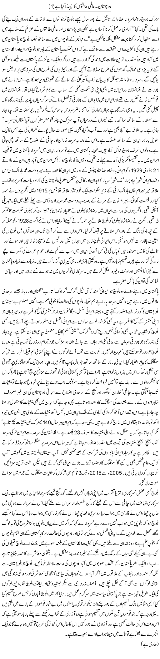 Baluchistan. aalmi taqton ka agenda kia hai (1) | Orya Maqbool Jan | Daily Urdu Columns