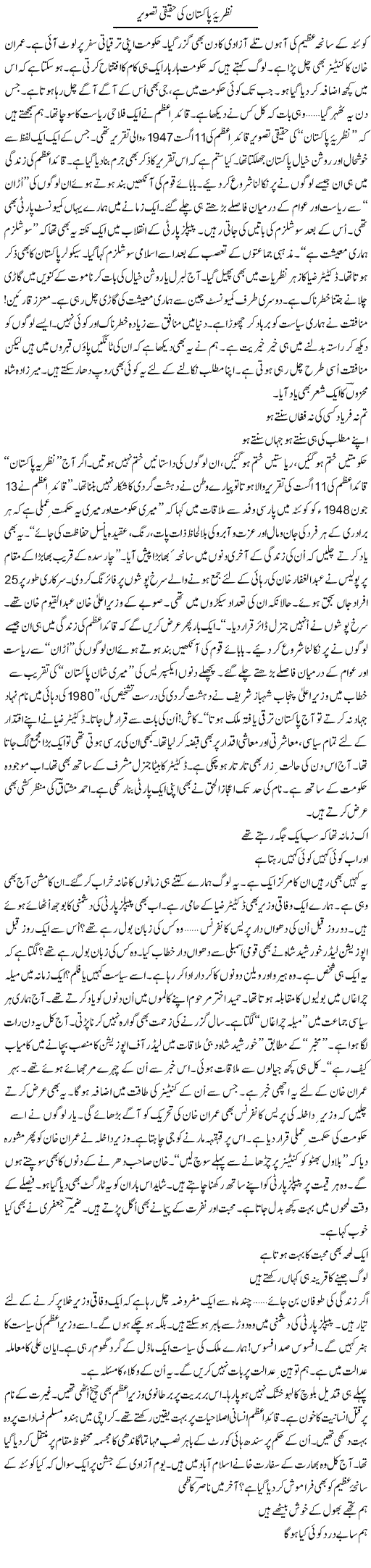 Nazria Pakistan Ki Haqiqi Tasveer | Ejaz Hafeez Khan | Daily Urdu Columns