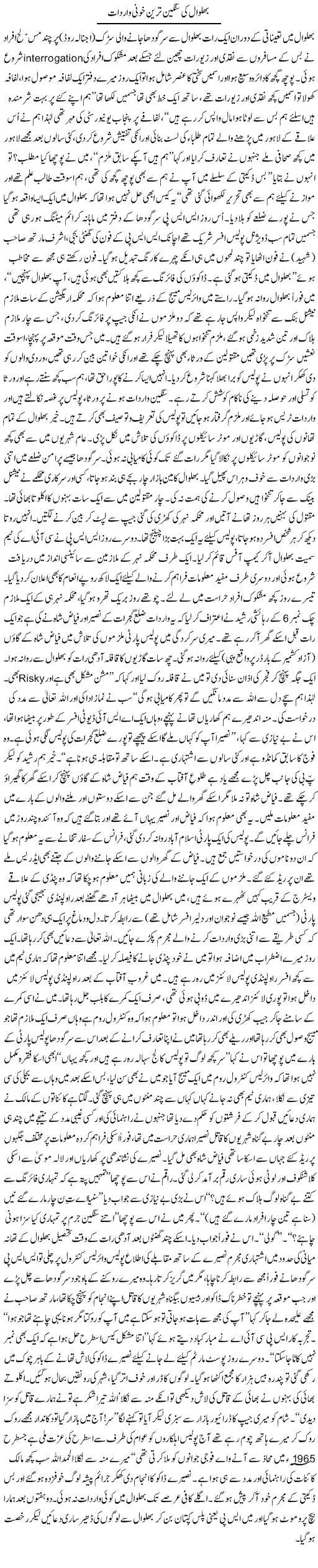Bhalwal Ki Sangeen Tareen Khooni Waardaat | Zulfiqar Ahmed Cheema | Daily Urdu Columns