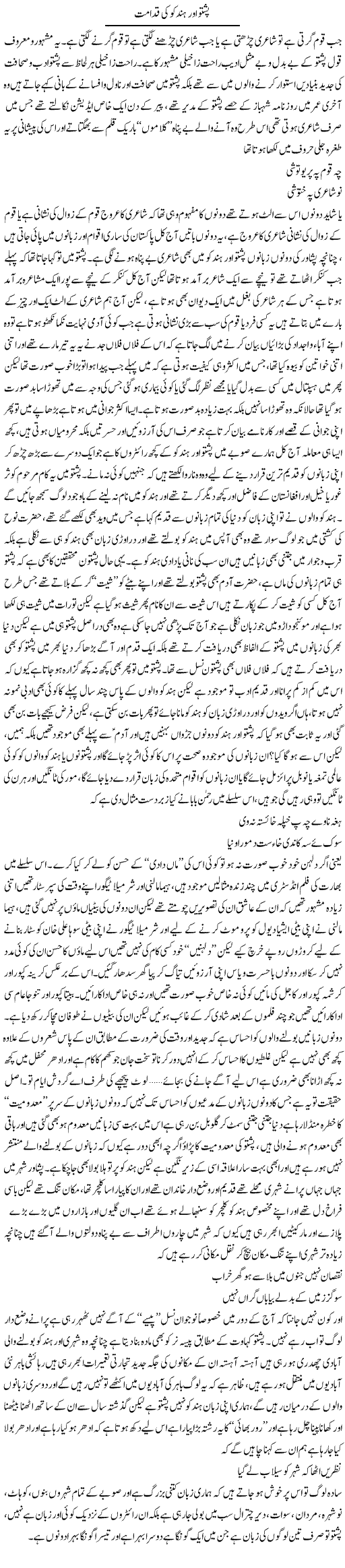 Pashto Aur Hindko Ki Qadamat | Saad Ullah Jan Barq | Daily Urdu Columns