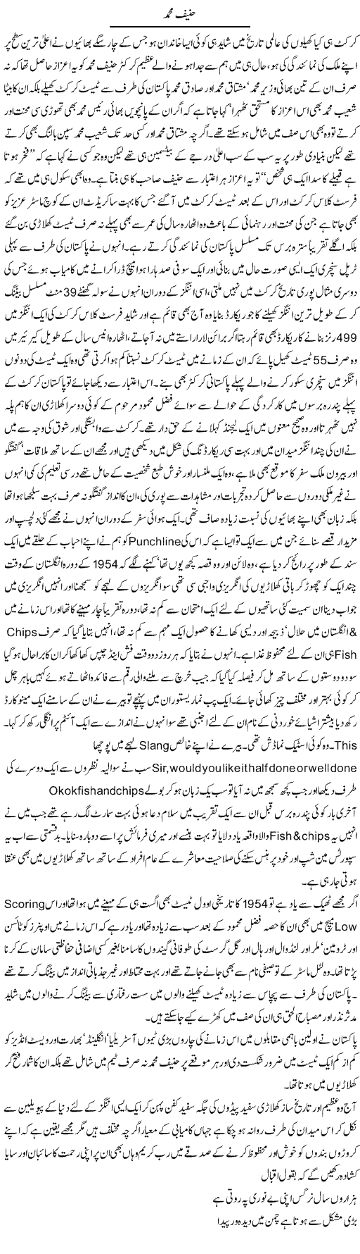 Hanif Muhammad | Amjad Islam Amjad | Daily Urdu Columns