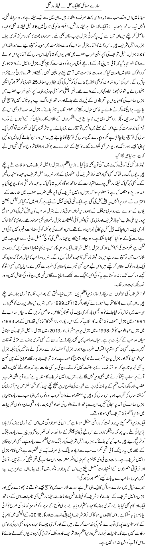 Saaray Masail Ka Aik Hal, Field Marshal | Ayaz Khan | Daily Urdu Columns
