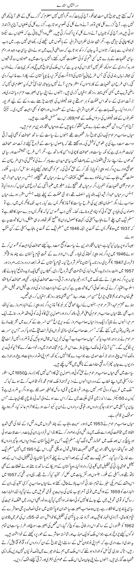 Darakhshan Sitaaray | Muqtada Mansoor | Daily Urdu Columns