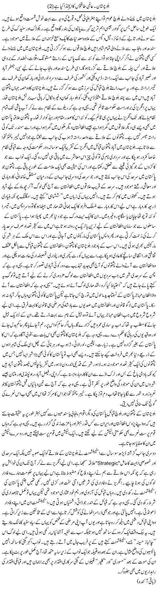 Baluchistan. aalmi taqaton ka agenda kya hai (2) | Orya Maqbool Jan | Daily Urdu Columns