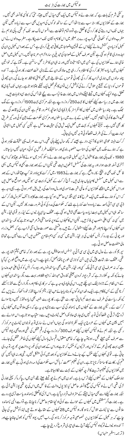 Olympics Mein Bharat Ki Hazeemat | Kuldip Nayar | Daily Urdu Columns