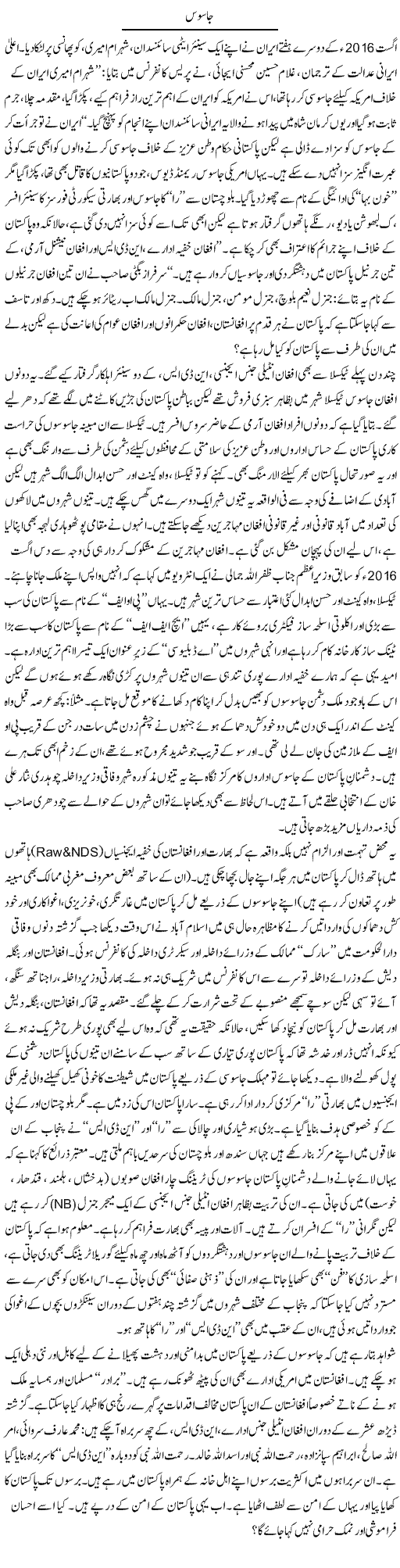 Jasoos | Tanveer Qaisar Shahid | Daily Urdu Columns