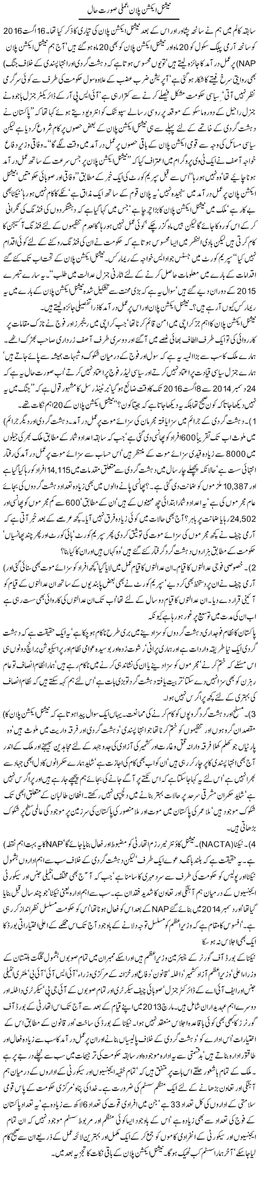 National Action Plan, amli surat haal | Jamil Marghuz | Daily Urdu Columns