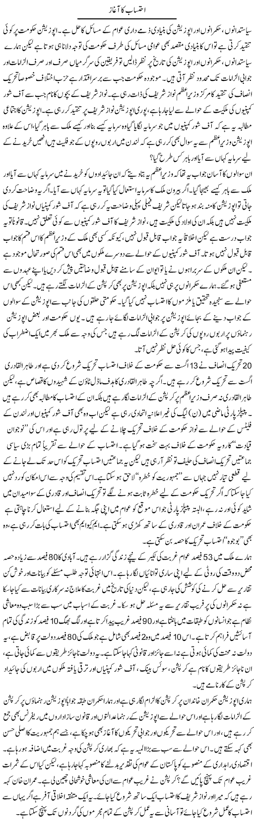 Ehtesab Ka Aaghaz (2) | Zahir Akhter Bedi | Daily Urdu Columns
