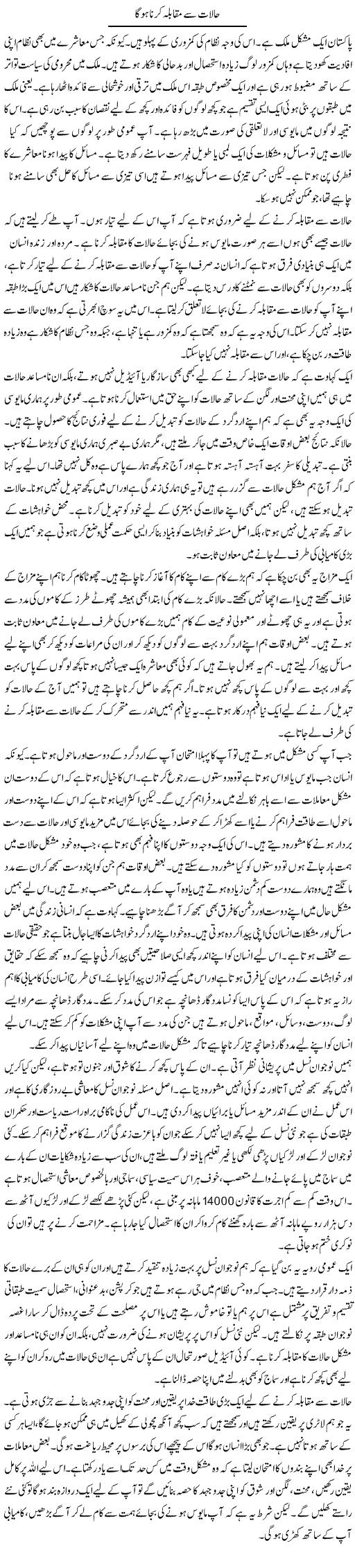 Halaat Se Muqabla Kerna Hoga | Salman Abid | Daily Urdu Columns