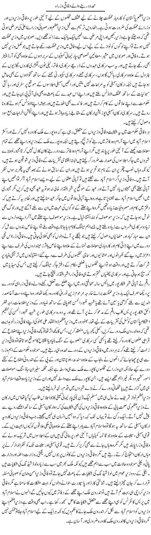 Mehdood Rehne Walay Wifaqi Wuzraa | Muhammad Saeed Araeen | Daily Urdu Columns