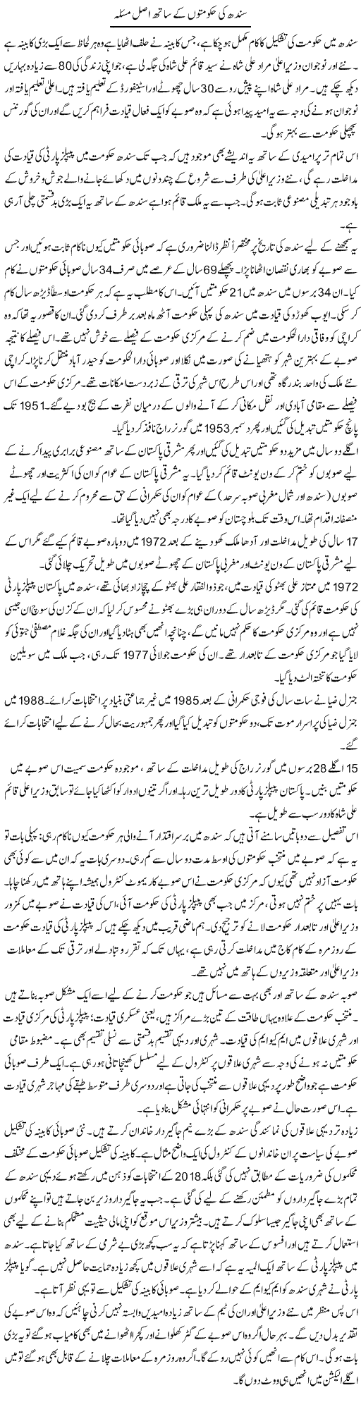 Sindh ki hakumaton ke sath asal masla | Babar Ayaz | Daily Urdu Columns