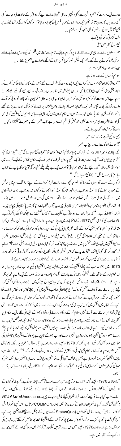 Mood Aor Manzer | Hameed Ahmad Sethi | Daily Urdu Columns